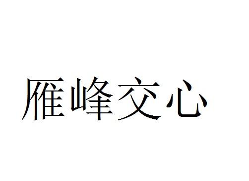 雁峰交心