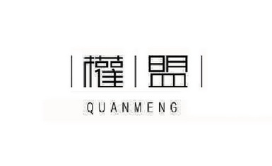 权盟;QUANMENG