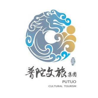 普陀文旅集团普陀;PUTUO CULTURAL TOURISM