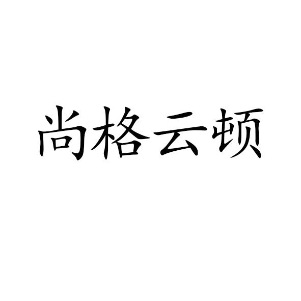 尚格云顿