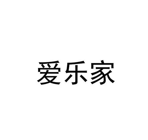 爱乐家