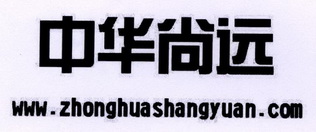 中华尚远 WWW.ZHONGHUASHANGYUAN.COM;WWWZHONGHUASHANGYUANCOM