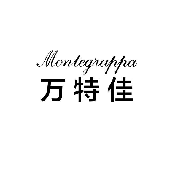 万特佳 MONTEGRAPPA;MONTEGRAPPA