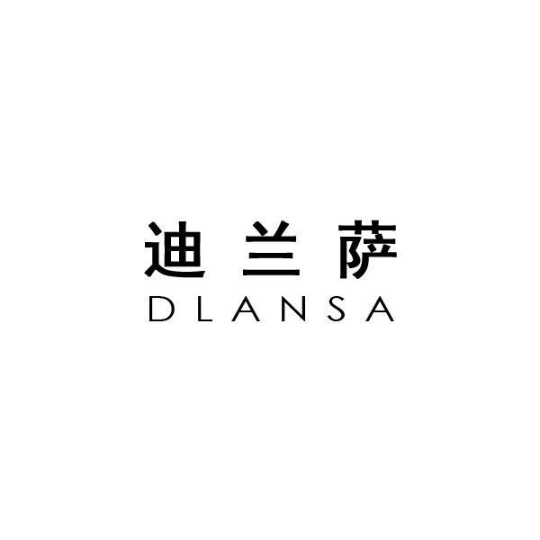 迪兰萨 DLANSA;DLANSA