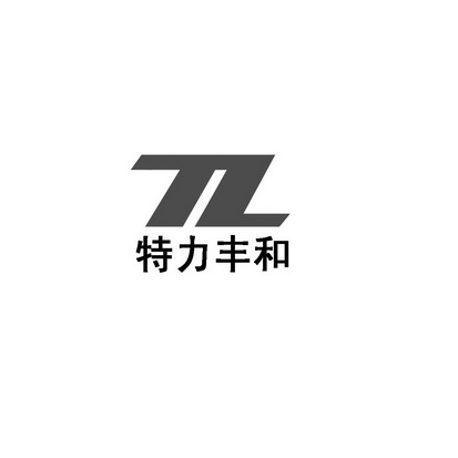 特力丰和  TL;TL