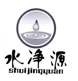 水净源;SHUIJINGYUAN