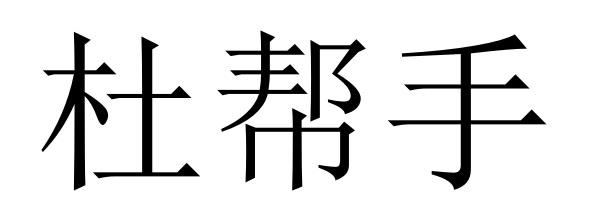 杜帮手