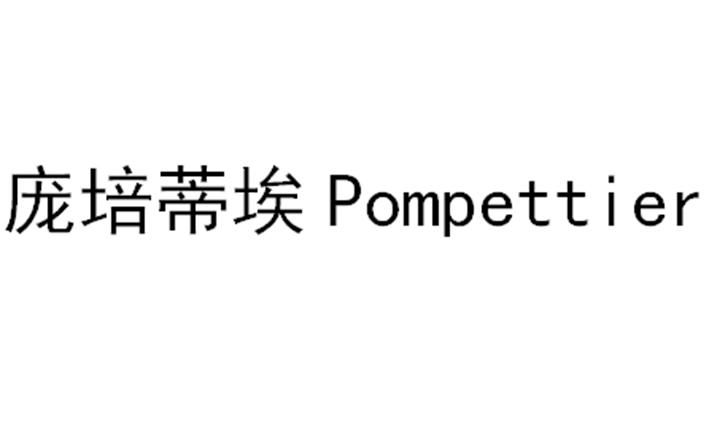 庞培蒂埃 POMPETTIER;POMPETTIER