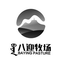 八迎牧场;BAYING PASTURE