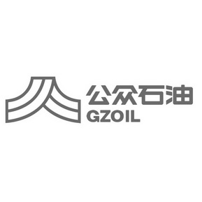 公众石油;GZOIL