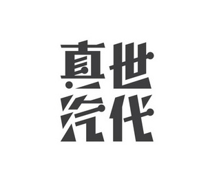 真汽世代