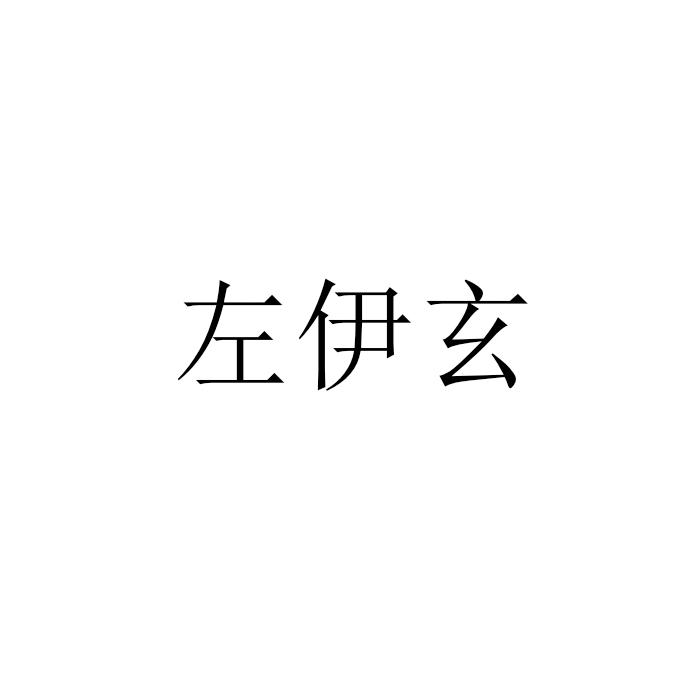 左伊玄