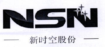 新时空股份 NSN;NSN