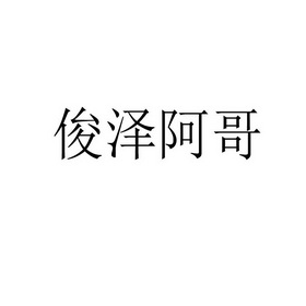 俊泽阿哥