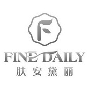 肤安黛丽  FINE DAILY F;FINE DAILY F