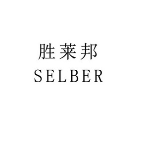 胜莱邦;SELBER