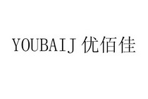 优佰佳 YOUBAIJ;YOUBAIJ