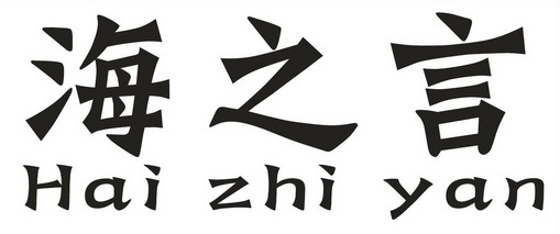 海之言;HAIZHIYAN