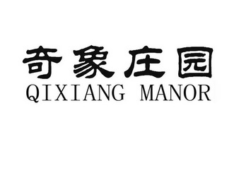 奇象庄园 QIXIANG MANOR