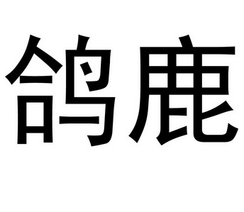 鸽鹿