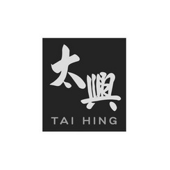 太兴 TAI HING;TAI HING