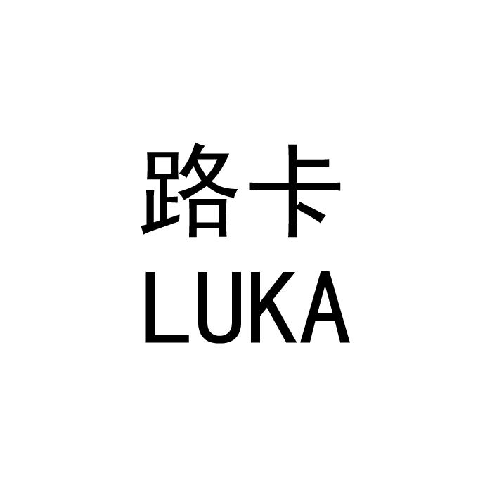 路卡;LUKA