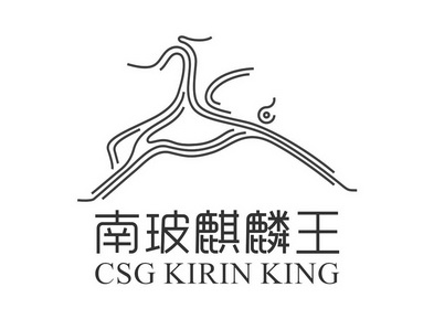 南玻麒麟王 CSG KIRIN KING;CSG KIRIN KING