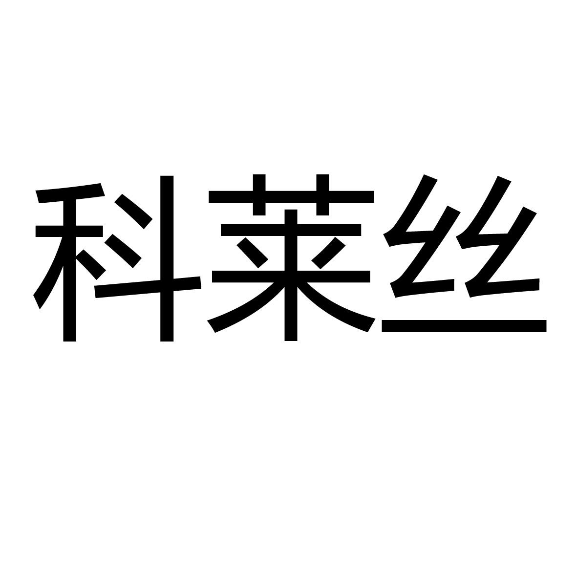 科莱丝