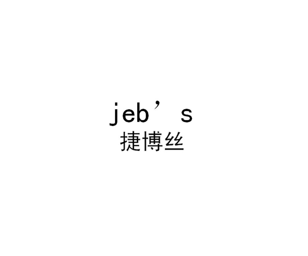 捷博丝 JEB‘S;JEBS