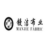 镘洁布业  MANJIE FABRIC;MANJIEFABRIC