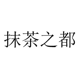 抹茶之都