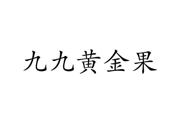 九九黄金果