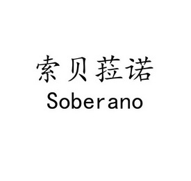 索贝菈诺;SOBERANO