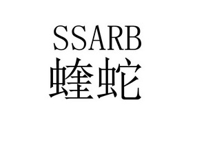 蝰蛇;SSARB