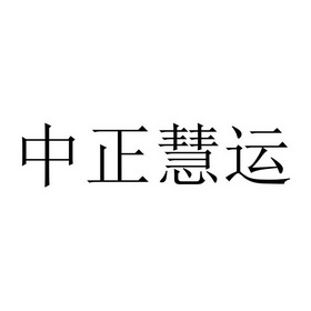 中正慧运