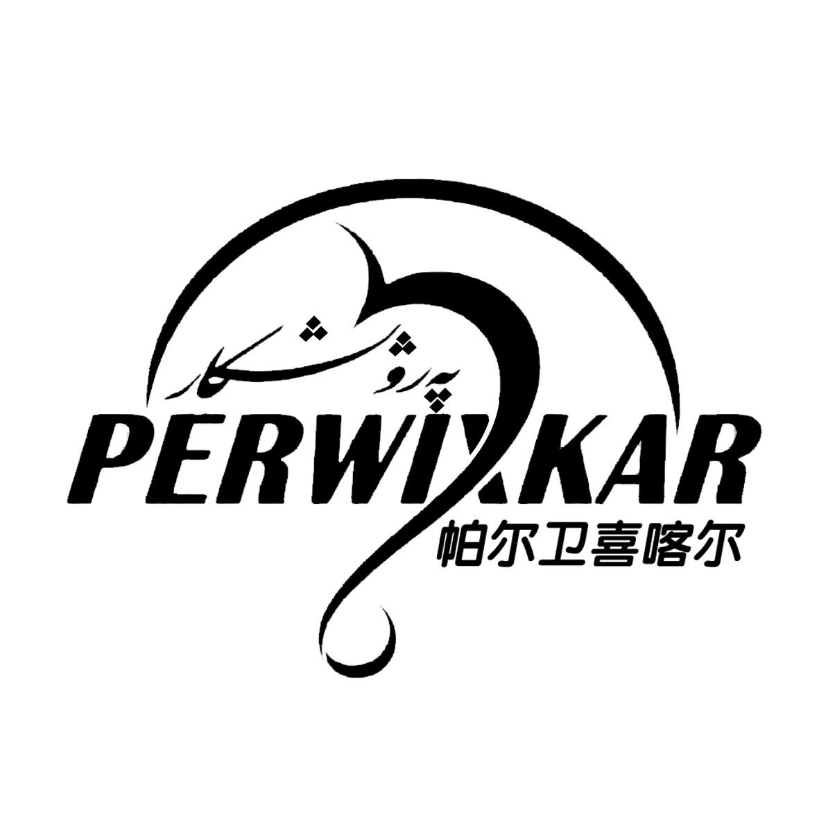 帕尔卫喜喀尔 PERWIXKAR;PERWIXKAR