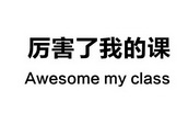 厉害了我的课 AWESOME MY CLASS;AWESOME MY CLASS