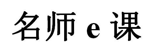 名师E课;E