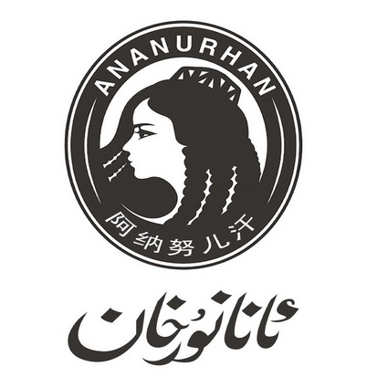 阿纳努儿汗 ANANURHAN;ANANURHAN