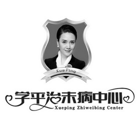 学平治未病中心 XUEPING ZHIWEIBING CENTER XUEPING