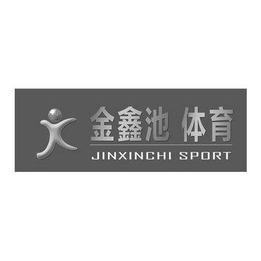 金鑫池体育  JINXINCHI SPORT;JINXINCHI SPORT