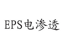 EPS 电渗透;EPS