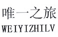 唯一之旅;WEIYIZHILV