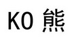 KO 熊;KO