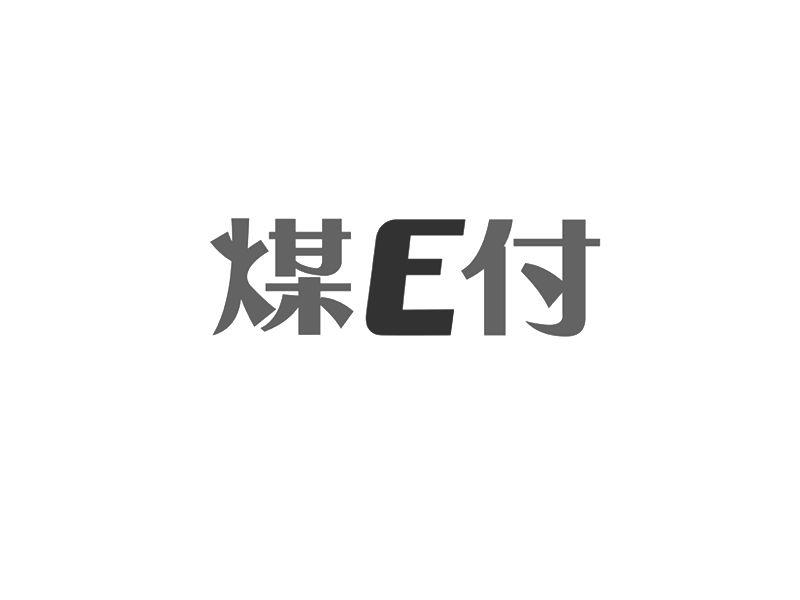 煤E付;E