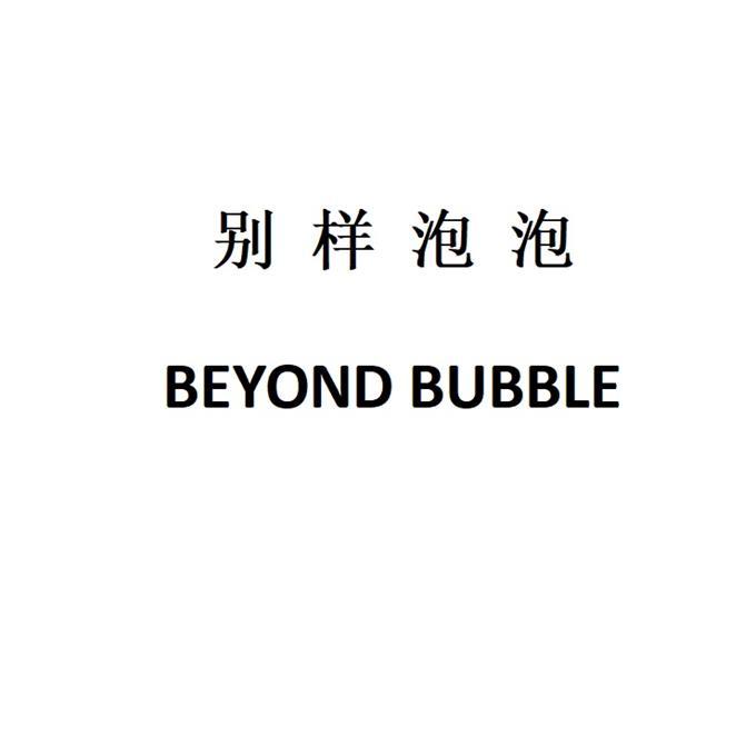 别样泡泡;BEYOND BUBBLE