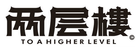 两层楼;TO A HIGHER LEVEL C