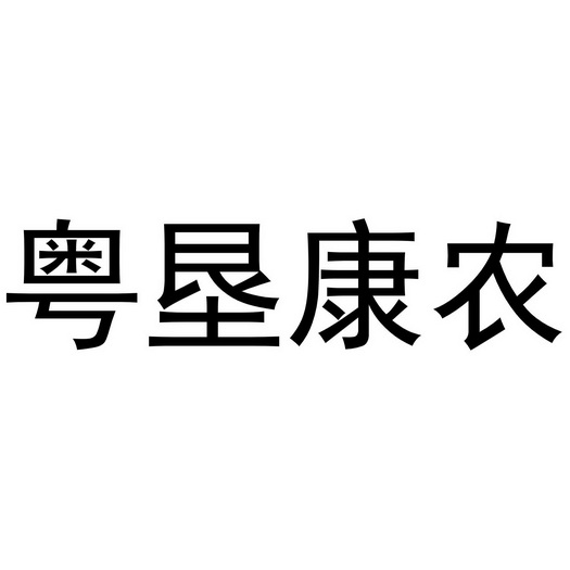 粤垦康农