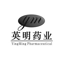 英明药业;YINGMING PHARMACEUTICAL YM