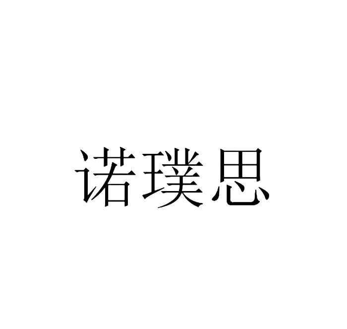 诺璞思